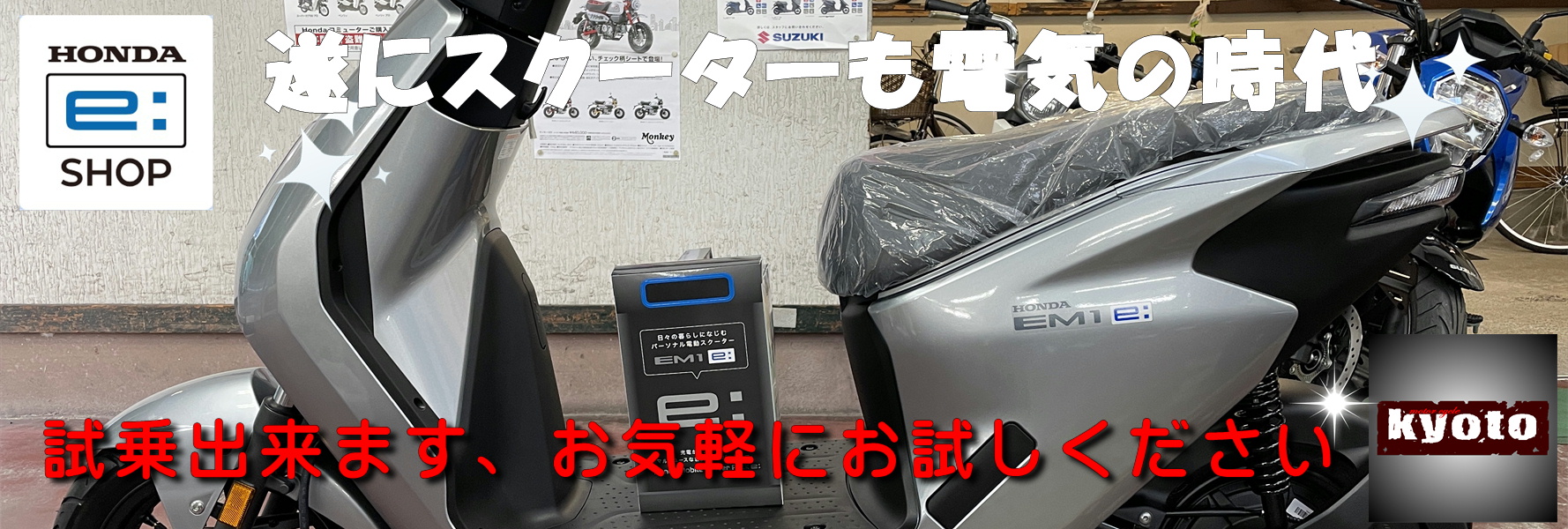 遂にスクーターも電気の時代。試乗車あります。お気軽にお試しください