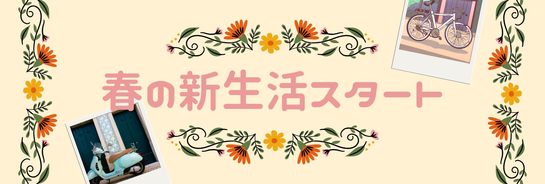 バイク&スクーターで新生活を新たにスタートしようとお考えの方お気軽にご相談くださいね