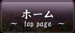 ホーム
