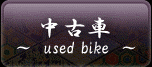 中古車情報