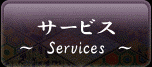 サービス