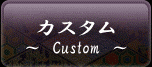 カスタム